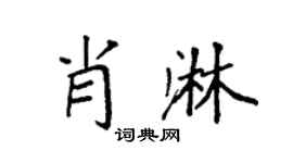 袁强肖淋楷书个性签名怎么写