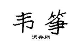 袁强韦筝楷书个性签名怎么写