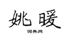 袁强姚暖楷书个性签名怎么写