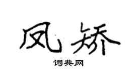 袁强凤矫楷书个性签名怎么写