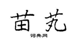 袁强苗芄楷书个性签名怎么写