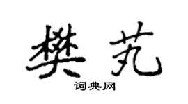 袁强樊芄楷书个性签名怎么写