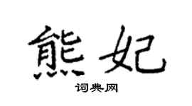 袁强熊妃楷书个性签名怎么写