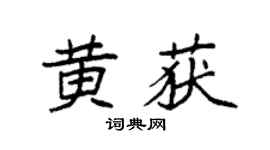 袁强黄获楷书个性签名怎么写