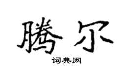 袁强腾尔楷书个性签名怎么写