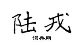 袁强陆戎楷书个性签名怎么写