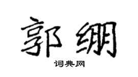 袁强郭绷楷书个性签名怎么写