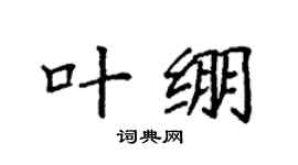 袁强叶绷楷书个性签名怎么写