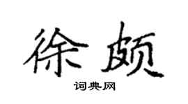 袁强徐颇楷书个性签名怎么写