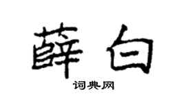 袁强薛白楷书个性签名怎么写