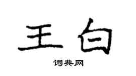 袁强王白楷书个性签名怎么写