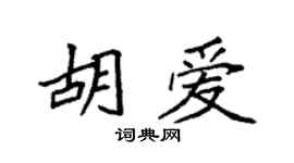 袁强胡爱楷书个性签名怎么写