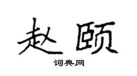 袁强赵颐楷书个性签名怎么写