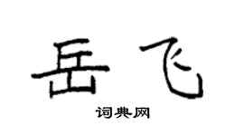 袁强岳飞楷书个性签名怎么写