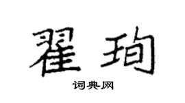 袁强翟珣楷书个性签名怎么写