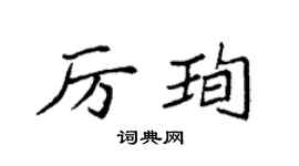 袁强厉珣楷书个性签名怎么写