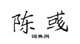 袁强陈彧楷书个性签名怎么写