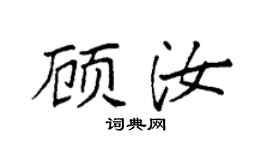 袁强顾汝楷书个性签名怎么写