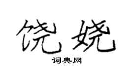 袁强饶娆楷书个性签名怎么写