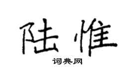 袁强陆惟楷书个性签名怎么写