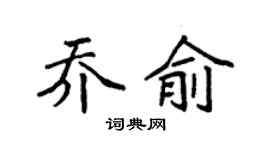 袁强乔俞楷书个性签名怎么写