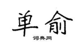 袁强单俞楷书个性签名怎么写