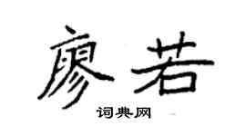 袁强廖若楷书个性签名怎么写