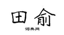 袁强田俞楷书个性签名怎么写