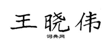 袁强王晓伟楷书个性签名怎么写