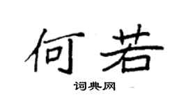 袁强何若楷书个性签名怎么写