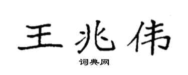 袁强王兆伟楷书个性签名怎么写