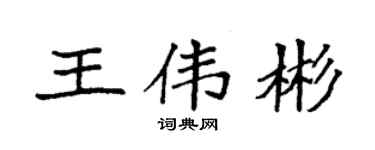 袁强王伟彬楷书个性签名怎么写