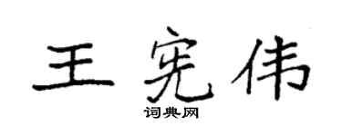 袁强王宪伟楷书个性签名怎么写