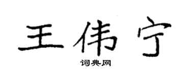 袁强王伟宁楷书个性签名怎么写