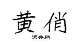 袁强黄俏楷书个性签名怎么写