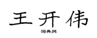 袁强王开伟楷书个性签名怎么写