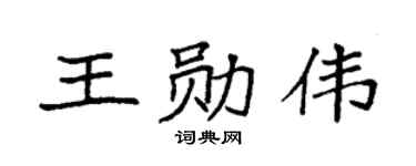 袁强王勋伟楷书个性签名怎么写