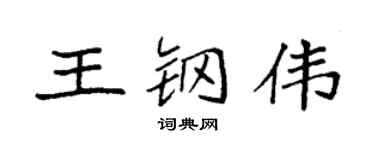 袁强王钢伟楷书个性签名怎么写