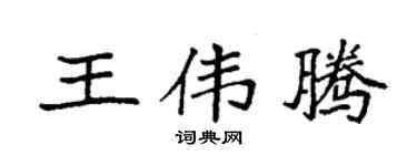 袁强王伟腾楷书个性签名怎么写