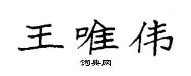 袁强王唯伟楷书个性签名怎么写