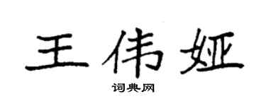 袁强王伟娅楷书个性签名怎么写