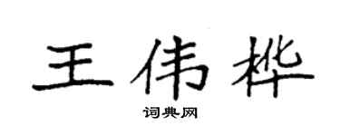 袁强王伟桦楷书个性签名怎么写