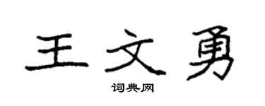 袁强王文勇楷书个性签名怎么写