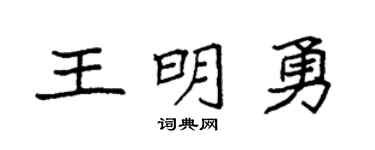 袁强王明勇楷书个性签名怎么写