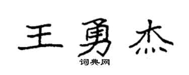 袁强王勇杰楷书个性签名怎么写