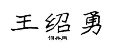 袁强王绍勇楷书个性签名怎么写