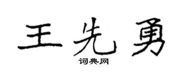 袁强王先勇楷书个性签名怎么写