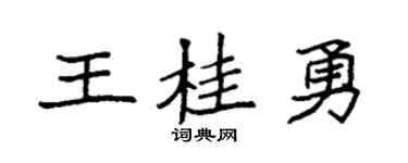 袁强王桂勇楷书个性签名怎么写