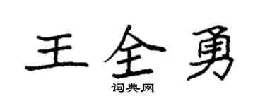 袁强王全勇楷书个性签名怎么写