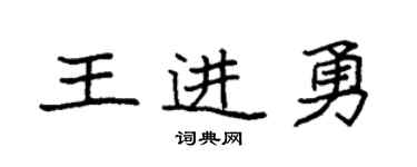 袁强王进勇楷书个性签名怎么写